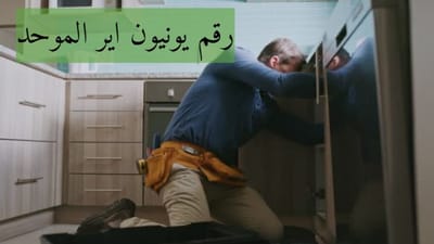 صيانة يونيون تك