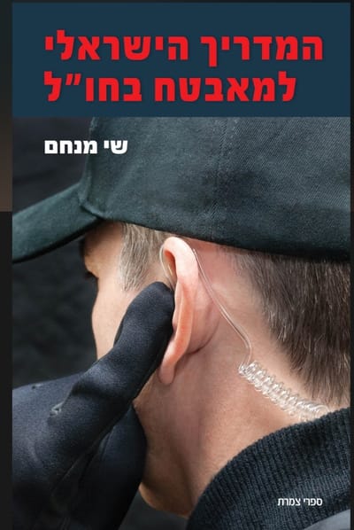 המדריך הישראלי למאבטח בחו"ל