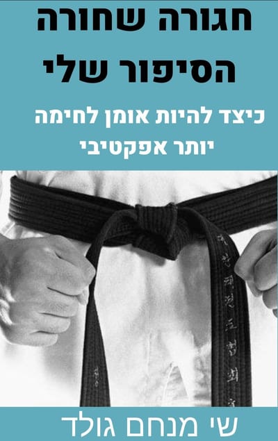 חגורה שחורה - הסיפור שלי