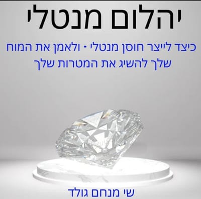 יהלום מנטלי