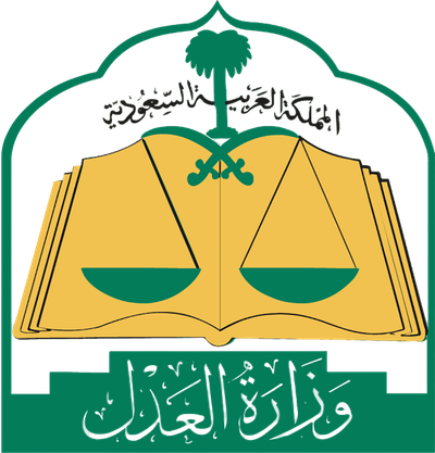 وزارة العدل السعودية