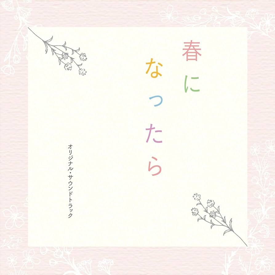 ドラマ「春になったら」サウンドトラック