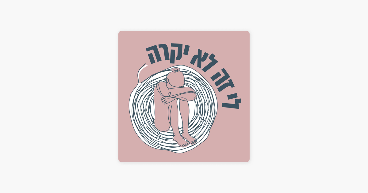 סימנים מקדימים לאלימות זוגית - לי זה לא יקרה - פודקאסט