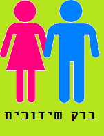 ברק שידוכים