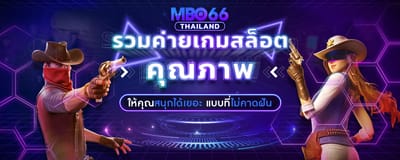 เว็บสล็อตครบวงจร MBOBET66TH image