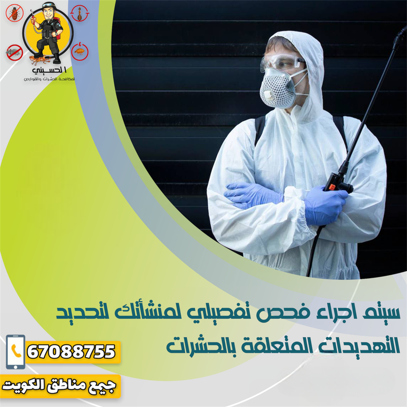 الحسيني لمكافحة الحشرات والقوارض بالكويت - هدفنا