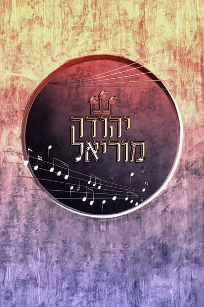 אמנות. יהודית. מוזיקלית