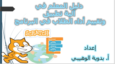 دليل تفعيل الصفوف الدراسية في موقع  SCRATCH