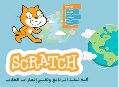 آلية تنفيذ برنامج Scratch وتقييم إنجازات الطلبة الموهوبين