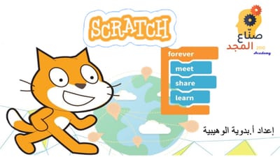 أكاديمية عالم SCRATCH