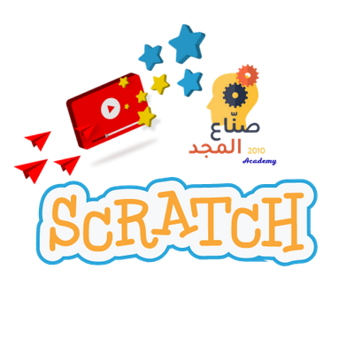 مكتبة الدورات المسجلة في SCRATCH