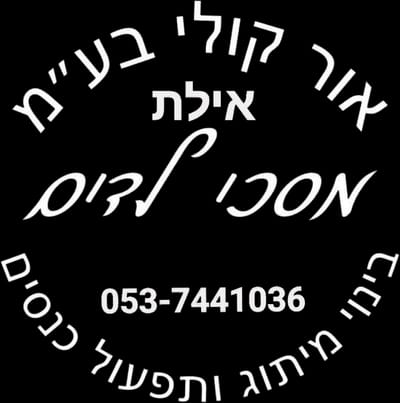 אור קולי אילת בע״מ
