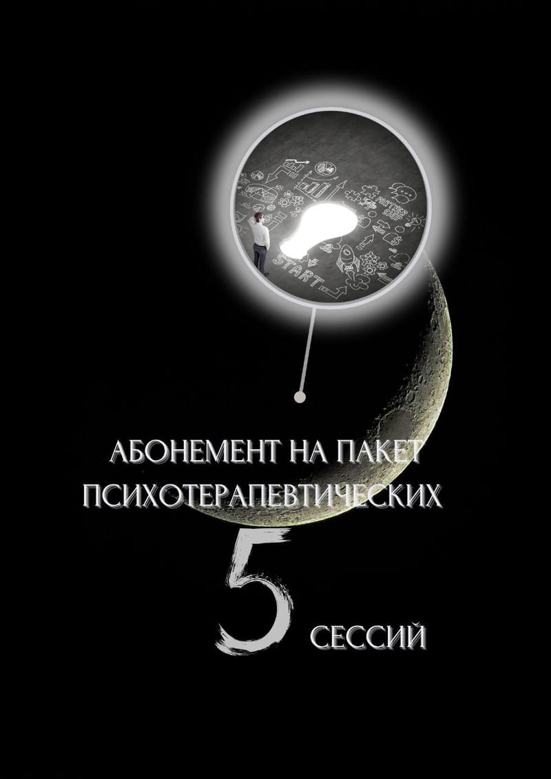 Абонемент на пакет психотерапевтичних сесій 5