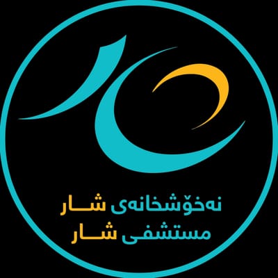 مشفى شار الاهلي