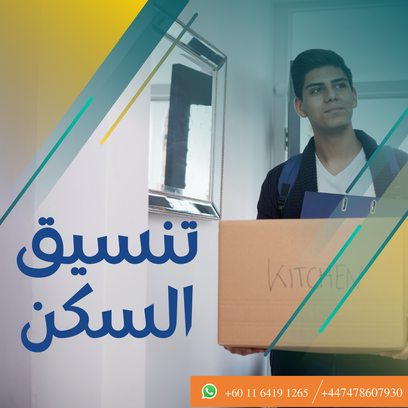 تنسيقات الإقامة والسكن