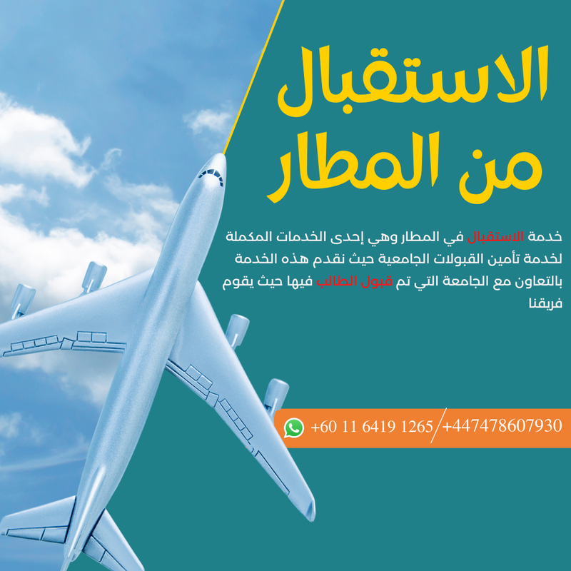 الإستقبال في المطار