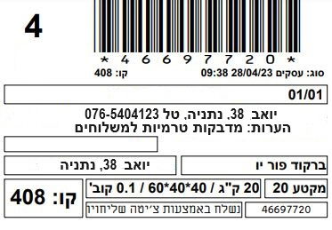 מדפסת מדבקות ברקוד למשלוחים, מוצרים אריזות וחבילות