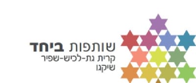 שותפות קרית גת -לכיש-שפיר