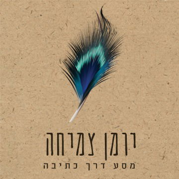 תיעוד סיפור חיים – איך כל זה קשור לצמיחה?