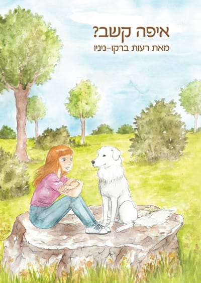 אני כבר מחושלת, ומה איתכם?