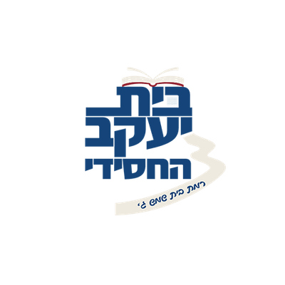 בית הספר החסידי רמב"ש ג