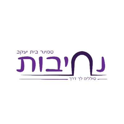 סמינר נתיבות