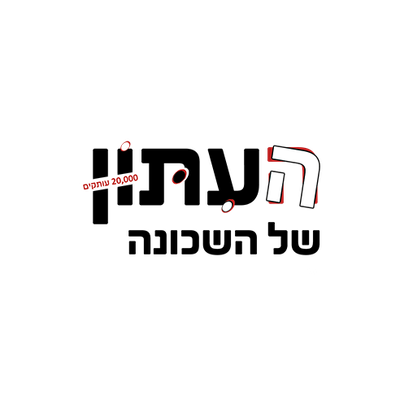 העיתון של השכונה - ירושלים
