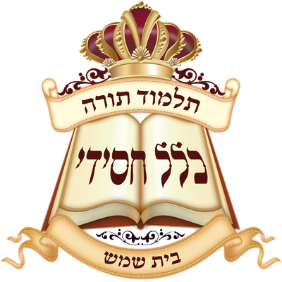תלמוד תורה כלל חסידי בית שמש