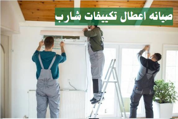 صيانه اعطال تكييفات شارب