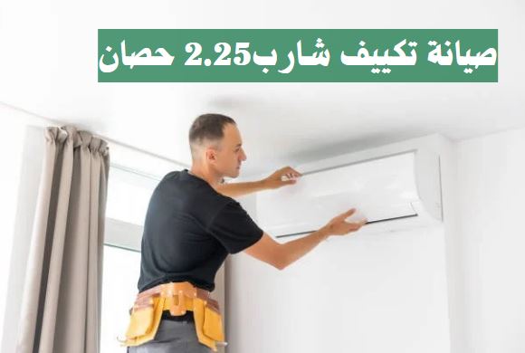 صيانة تكييف شارب2.25 حصان