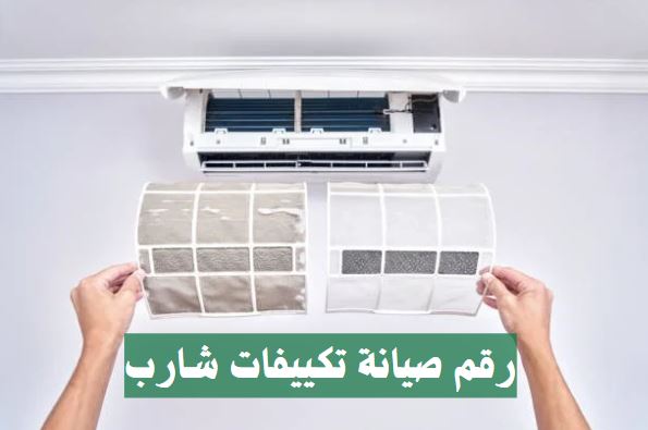 رقم صيانة تكييفات شارب