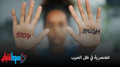 العنصرية في زمن الحرب image