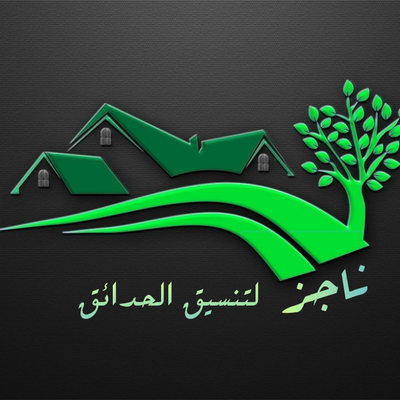 ناجز لتنسيق الحدائق بالأحساء