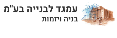 עמגד לבנייה בע"מ