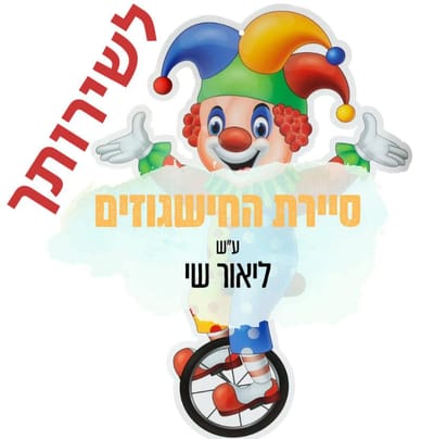 סיירת החישגוזים ע''ר