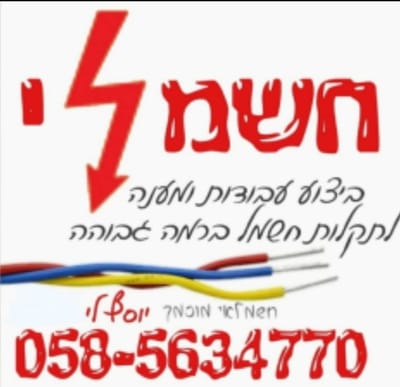 חשמ⚡י