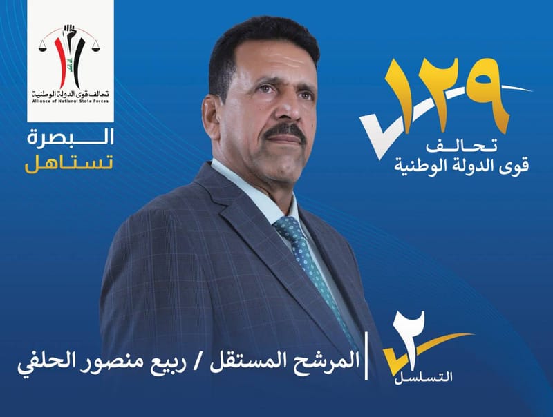 المرشح المستقل : ربيع منصور الحلفي - محافظة البصرة
