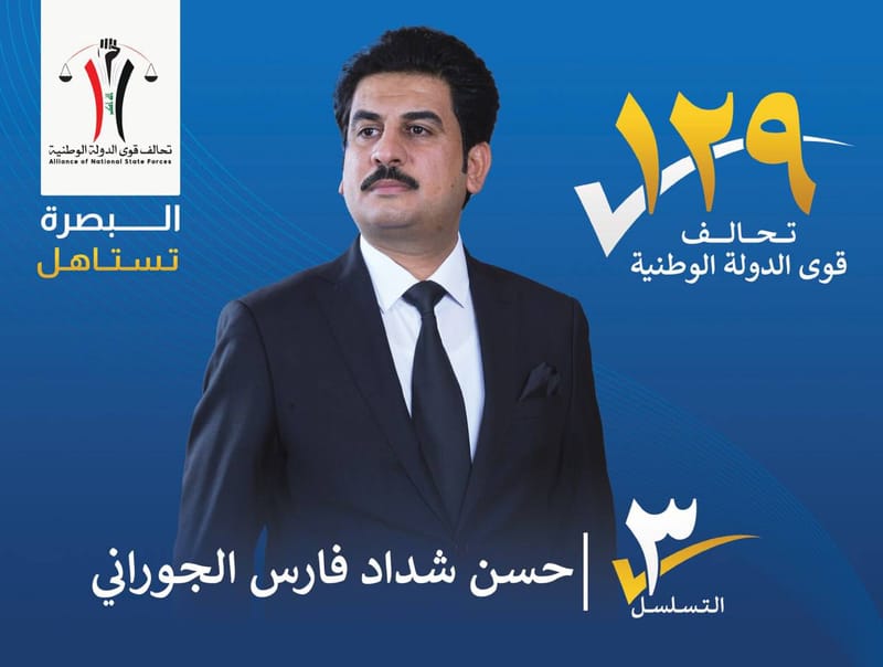 المرشح : حسن شداد فارس الجوراني - محافظة البصرة