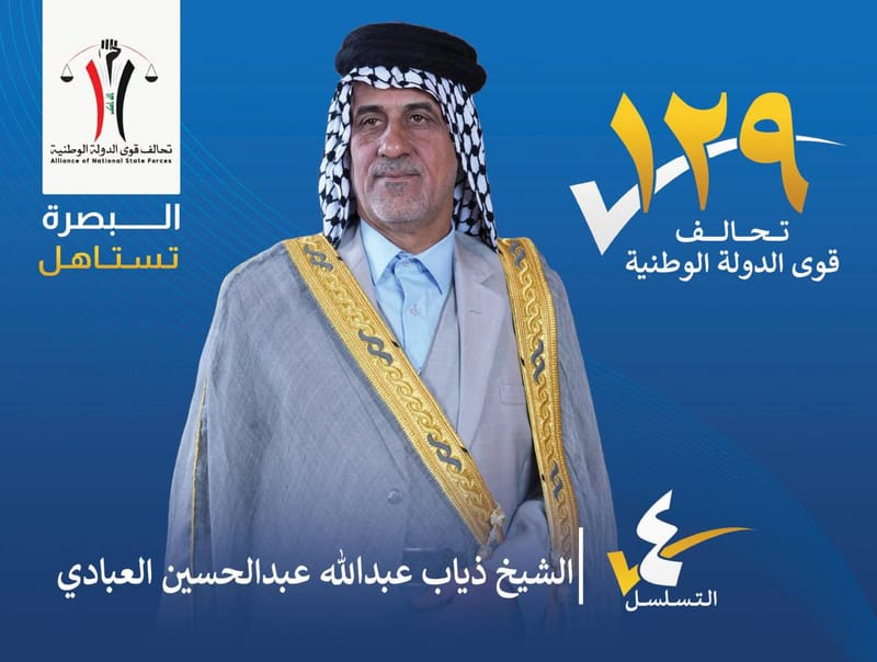 المرشح : الشيخ ذياب عبدالله عبدالحسين العبادي - محافظة البصرة