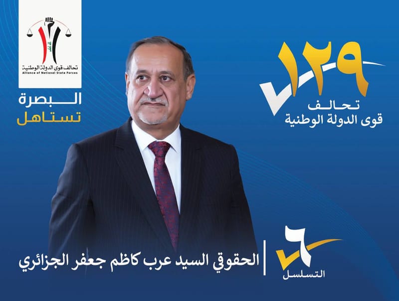 المرشح : الحقوقي السيد عرب كاظم جعفر الجزائري - محافظة البصرة