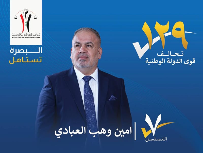 المرشح : امين وهب العبادي - محافظة البصرة