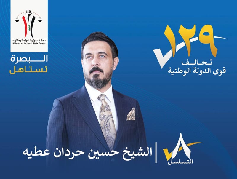 المرشح : الشيخ حسين حردان عطيه - محافظة البصرة