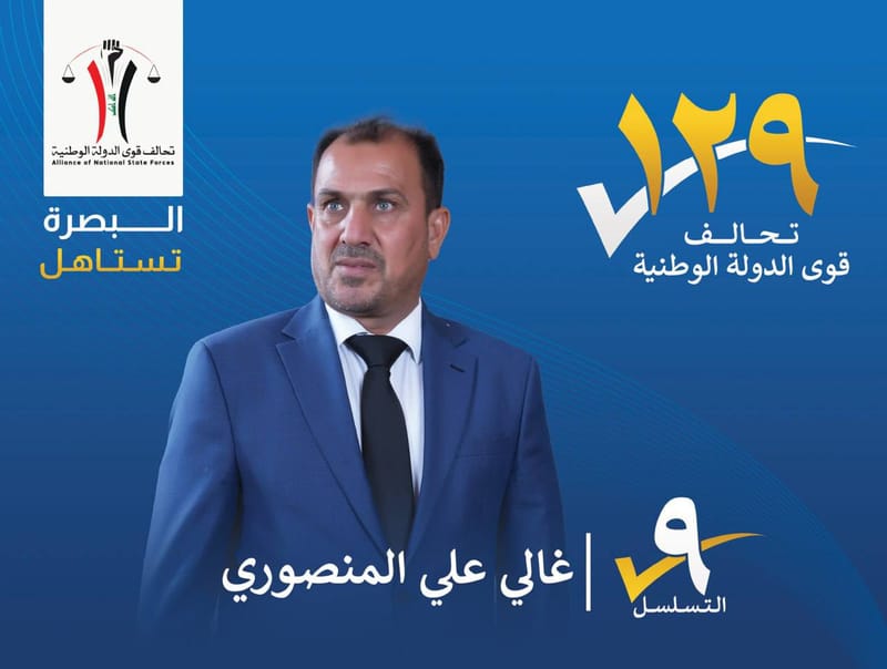 المرشح : غالي علي المنصوري - محافظة البصرة