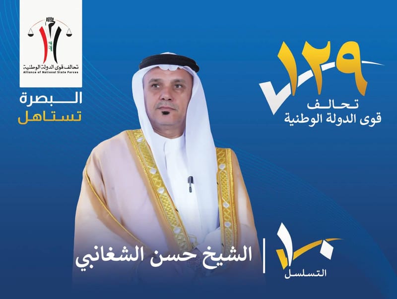 المرشح : الشيخ حسن الشغانبي - محافظة البصرة