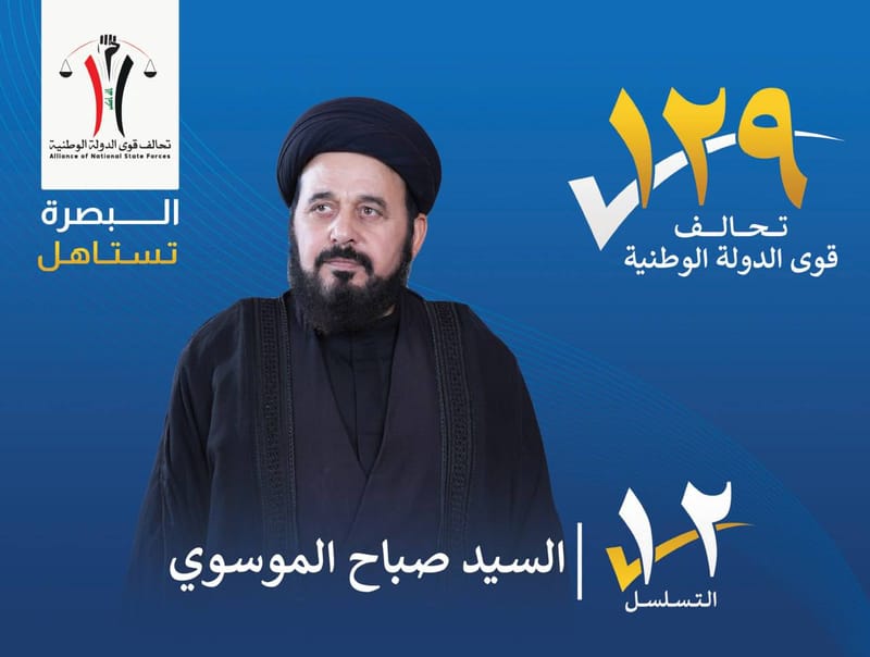 المرشح : السيد صباح الموسوي - محافظة البصرة