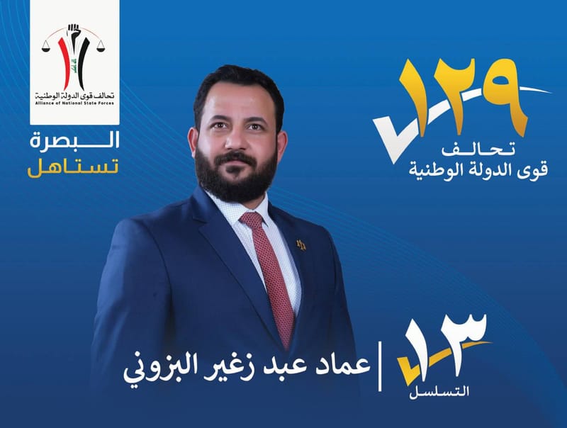 المرشح : عماد عبد زغير البزوني - محافظة البصرة