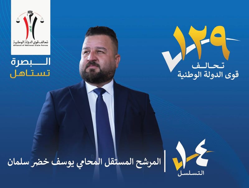 المرشح المستقل : المحامي يوسف خضر سلمان - محافظة البصرة