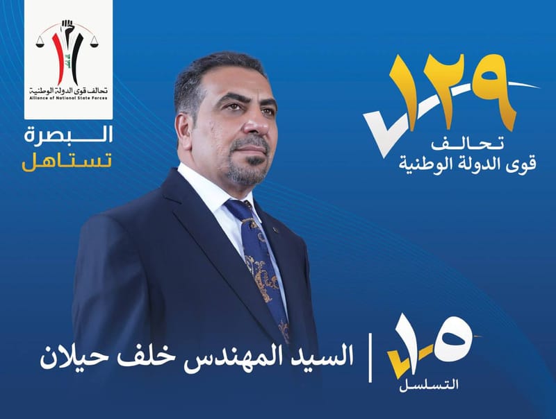 المرشح : السيد المهندس خلف حيلان - محافظة البصرة