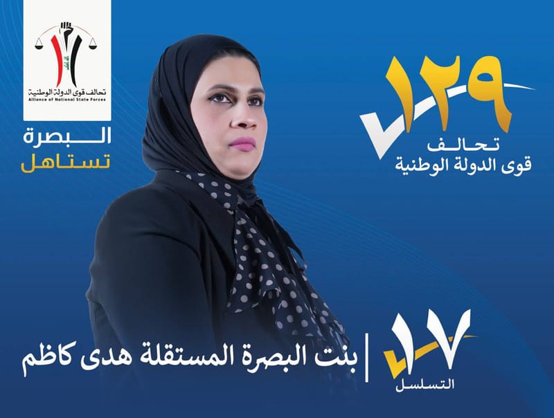 المرشحة : بنت البصرة المستقلة هدى كاظم - محافظة البصرة