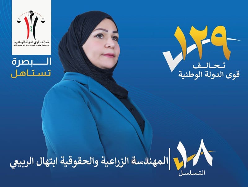 المرشحة : المهندسة الزراعية والحقوقية ابتهال الربيعي - محافظة البصرة